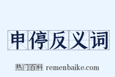 申停反义词是什么意思的图片